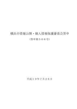 答申第506号（平成19年7月26日）