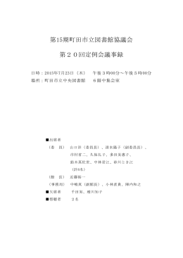 第15期第20回図書館協議会議事録（PDF・640KB）