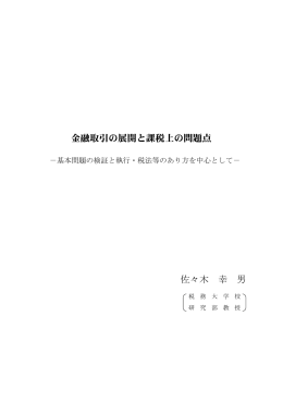 金融取引の展開と課税上の問題点 佐々木 幸 男