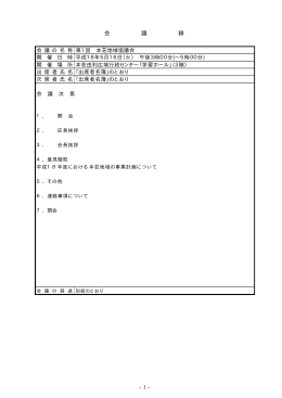 -1- 会 議 録