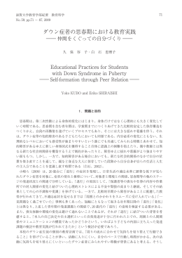 ダウン症者の思春期における教育実践
