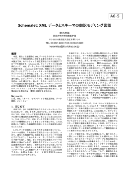 Schemalet: XML データとスキーマの翻訳モデリング言語 A6-5