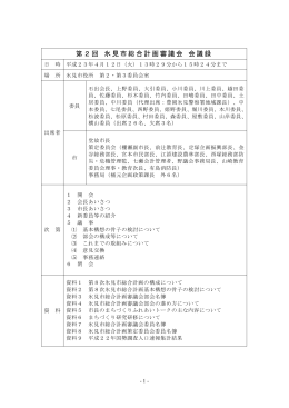 第2回 氷見市総合計画審議会 会議録