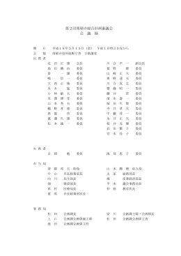 第 ダイ 2 回 カイ 審議会 シンギカイ 会議録 カイギロク （PDF、235KB）
