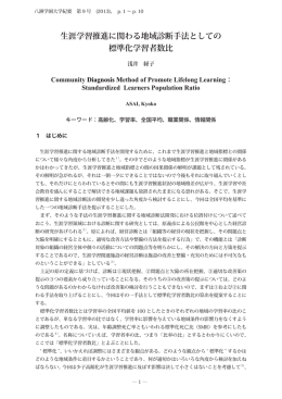 生涯学習推進に関わる地域診断手法としての 標準化学習者