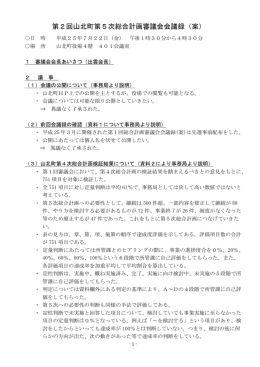 第2回山北町第5次総合計画審議会会議録（案）