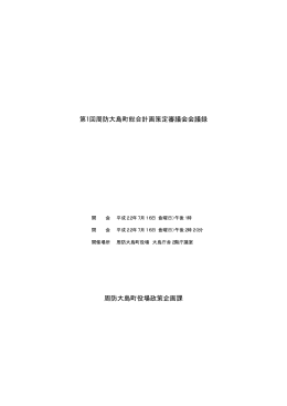 第1回周防大島町総合計画策定審議会