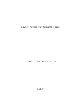 第5回小城市総合計画審議会会議録 小城市