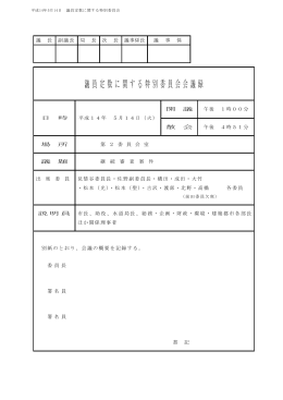 議員定数に関する特別委員会会議録