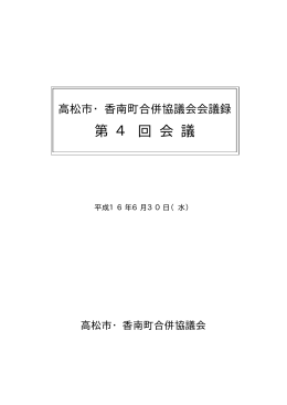 会議録 - 高松市