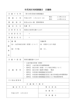 第5回松尾地区地域審議会会議録