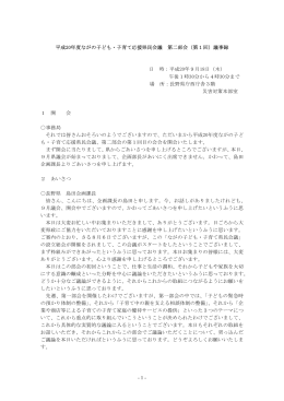 議事録 - ながの子ども・子育て応援県民会議ホームページ