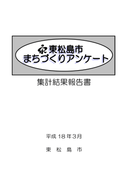 平成17年度市民アンケートの結果PDF形式