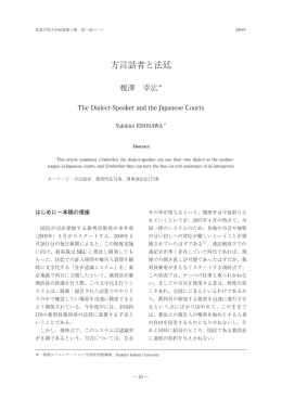 榎澤幸広：方言話者と法廷