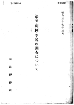 （参考資料1）「法令・判例・学説の調査について」 司法研修所 昭和37年3月