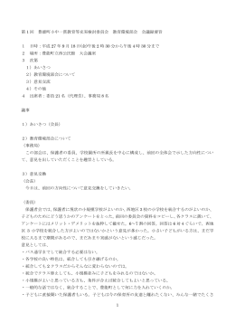 第1回 教育環境部会 会議録要旨