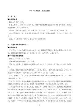 平成22年度第1回交通部会 1 開 会 佐藤部会長 おはよう
