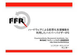 ハードウェアによる仮想化支援機能を 利用したハイパーバイザーIPS