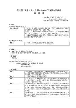 第5回策定委員会内容
