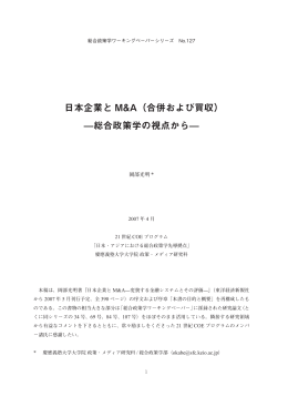 日本企業と M&A（合併および買収） —総合政策学の視点から—