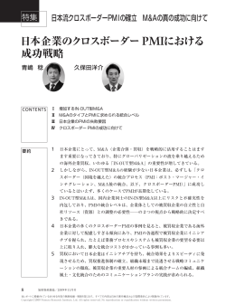 日本企業のクロスボーダー PMIにおける 成功戦略