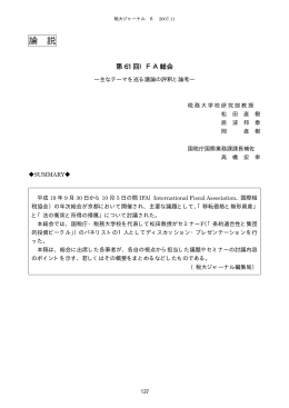 第61回IFA総会―主なテーマを巡る議論の評釈と論考