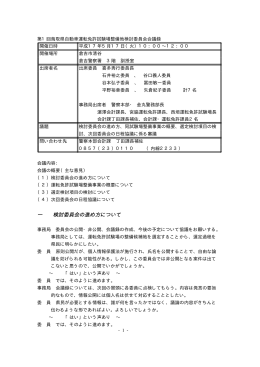 第1回鳥取県自動車運転免許試験場整備地検討委員会会議録
