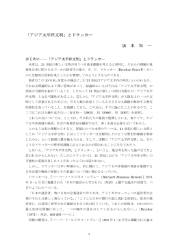 「アジア太平洋文明」とドラッカー 坂 本 和 一