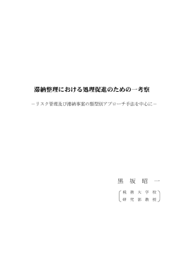 滞納整理における処理促進のための一考察 黒 坂 昭 一