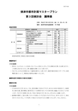 焼津市都市計画マスタープラン 第3回 検討会議事録 （PDF：474KB）