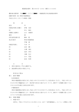 1 税務訴訟資料 第260号－202（順号11558） 横浜地方裁判所 平成