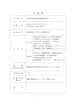 第3回検討委員会会議録