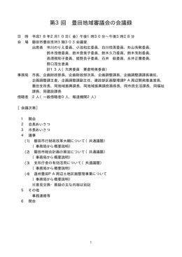 第3回 豊田地域審議会の会議録