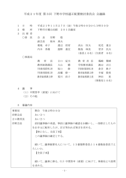 平成21年度 第3回 下野市学校適正配置検討委員会 会議録