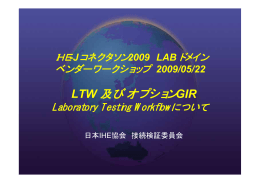 LTW 及びオプション - IHE-J