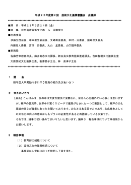 平成22年度第2回 芸術文化振興審議会 会議録