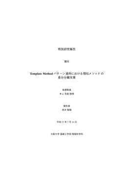 特別研究報告 Template Method パターン適用における類似メソッドの