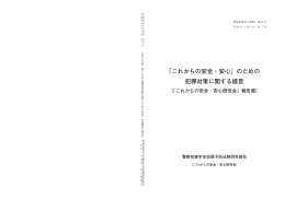 「これからの安全・安心」のための 犯罪対策に関する提言