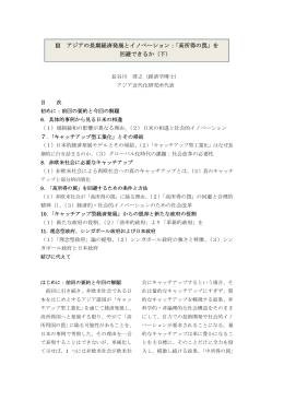 Ⅲ アジアの長期経済発展とイノベーション：「高所得の罠」を 回避できるか