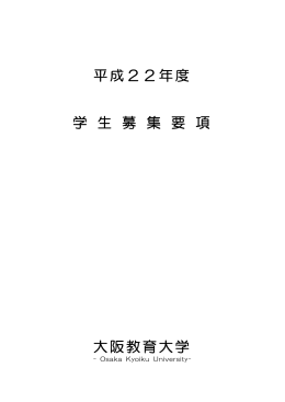 平成22年度 学 生 募 集 要 項 大阪教育大学