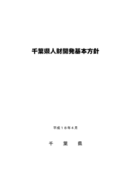 千葉県人財開発基本方針本文（PDF：431KB）