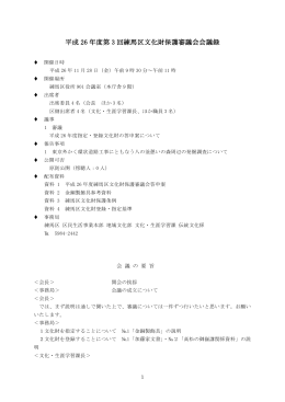 平成26年度第3回練馬区文化財保護審議会会議録（PDF