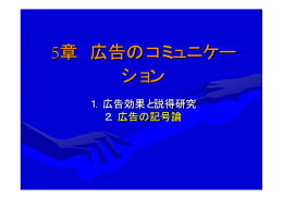 広告効果と説得研究、広告の記号論