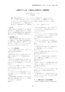 二科展デザイン部「入選作品＆応募作品」の概略報告