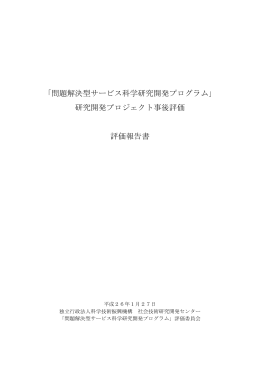 問題解決型サービス科学研究開発プログラム