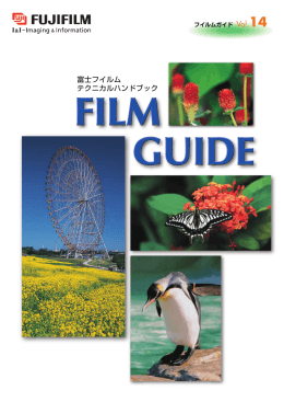 富士フイルムテクニカルハンドブック FILM GUIDE Vol.14