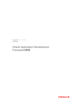 Oracle ADF 技術概要
