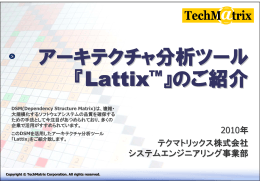 アーキテクチャ分析ツール 『Lattix 』のご紹介