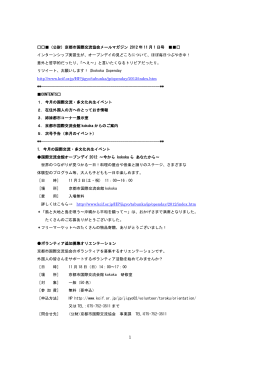 （公財）京都市国際交流協会メールマガジン 2012 年 11 月 1 日号