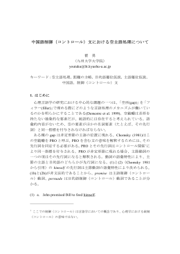 中国語制御（コントロール）文における空主語処理について